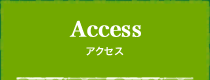 Access アクセス