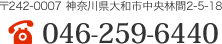 〒242-0007 神奈川県大和市中央林間2-5-18 TEL:046-259-6440