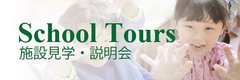 School Tours 施設見学